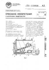 Смеситель-запарник кормов (патент 1338839)