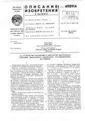 Устройство крепления к двигателю внутреннего сгорания выхлопного коллектора, установленного на опорах (патент 498914)