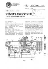 Станок для намотки ленточного материала (патент 1317500)