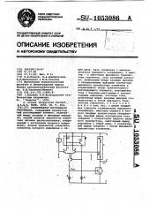 Стабилизатор постоянного напряжения (патент 1053086)
