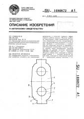 Молоток дробилки (патент 1480872)