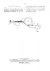 Приспособление для отбраковки спичечных коробок по геометрическим размерам (патент 170358)