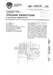 Коробка передач транспортного средства (патент 1585176)