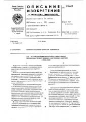 Устройство защиты мостового тиристорного преобразователя от внешних и внутренних коротких замыканий (патент 520661)