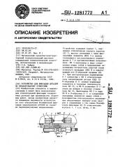 Устройство для фиксации деталей по продолговатому отверстию (патент 1281772)