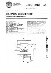 Трансформатор тока (патент 1427429)