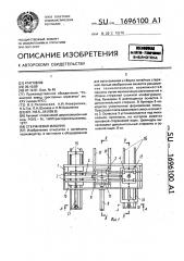 Стержневая машина (патент 1696100)