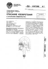 Автоматическое такелажное замковое устройство а.к.мамедова (патент 1587266)