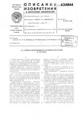 Способ непрерывной разливки металлов и сплавов (патент 634844)