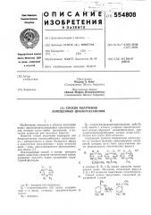 Способ получения замещения циклогексанолов (патент 554808)