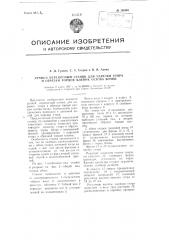 Ручной переносный станок для нарезки утора и обрезки торцов клепок остова бочки (патент 108001)