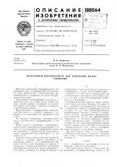 Двухлучевой интерферометр длясмещений (патент 188064)