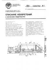 Транспортное средство для перевозки понтонных звеньев (патент 1342782)