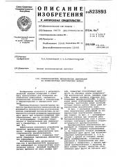 Преобразователь механических деформа-ций ha поверхностных акустическихволнах (патент 823893)