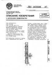 Буровой снаряд (патент 1472548)