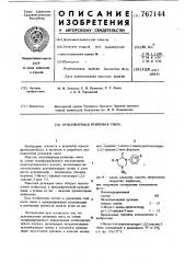 Вулканизуемая резиновая смесь (патент 767144)