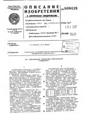 Однополюсный герметичный электри-ческий соединитель (патент 809439)