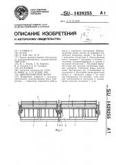 Широкозахватная жатка (патент 1428255)