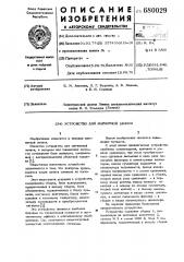 Устройство для магнитной записи (патент 680029)