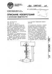 Регулятор температуры прямого действия (патент 1287127)