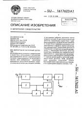 Амплитудно-частотный детектор (патент 1617623)