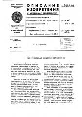 Устройство для определения соотношения фаз (патент 953356)