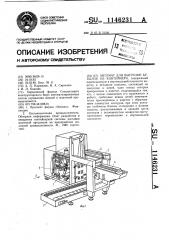 Автомат для выгрузки бутылок из контейнера (патент 1146231)