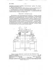 Полуавтомат для электрохимической обработки стальных деталей сферической или цилиндрической формы (патент 121003)