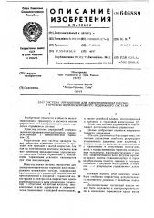 Система управления для электропневматических тормозов железнодорожного подвижного состава (патент 646889)