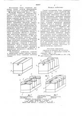 Способ изготовления блока стирающих магнитных головок (патент 862207)