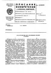 Устройство для образования скважин в грунте (патент 609833)