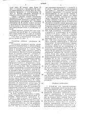 Устройство для транспортирования изделий (патент 1470628)