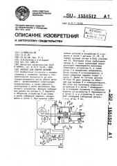 Автомат для сборки деталей (патент 1551512)