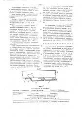 Коросниматель роторного окорочного станка (патент 1278212)