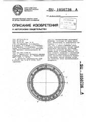 Бронефутеровка барабанной мельницы (патент 1050736)