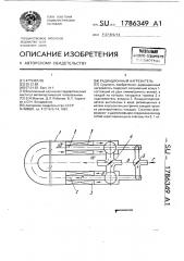 Радиационный нагреватель (патент 1786349)