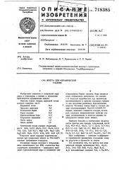 Фритта для керамической глазури (патент 718385)