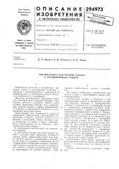 Автомасленка для подачи смазки к пневмоприводу машин (патент 294973)