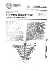 Сушилка для сыпучих гранулированных материалов (патент 1451498)