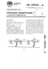 Широкозахватная дождевальная машина (патент 1204155)