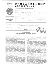 Устройство для уплотнения бетонных смесей (патент 535157)
