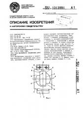 Узел шарнирного соединения двух деталей (патент 1313991)