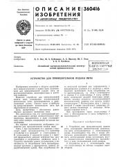 Всесоюзная ;пдте^т\1б-т1:х5?!*':гная;еиблио^сна • (патент 360416)
