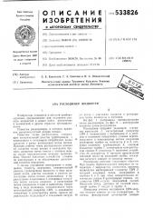 Расходомер жидкости (патент 533826)