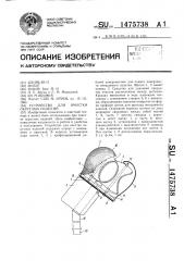 Устройство для очистки округлых изделий (патент 1475738)