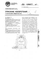 Роторный погрузчик просыпи (патент 1286477)