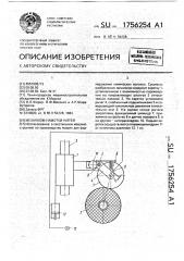 Механизм намотки нитей (патент 1756254)