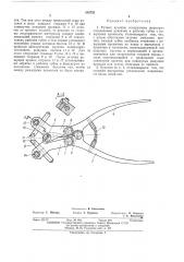 Ручные кусачки (патент 386755)