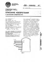 Способ крепления стен подземной выработки в тектонически напряженном грунтовом массиве и устройство для его осуществления (патент 1585452)