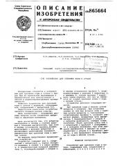 Устройство для срезания коры и сучьев (патент 865664)